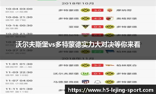 沃尔夫斯堡vs多特蒙德实力大对决等你来看