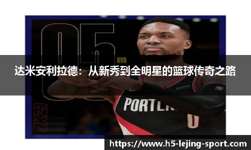达米安利拉德：从新秀到全明星的篮球传奇之路