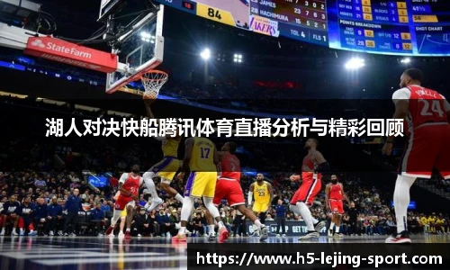 湖人对决快船腾讯体育直播分析与精彩回顾