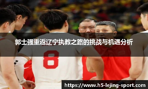 郭士强重返辽宁执教之路的挑战与机遇分析