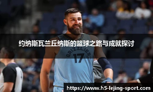 约纳斯瓦兰丘纳斯的篮球之路与成就探讨