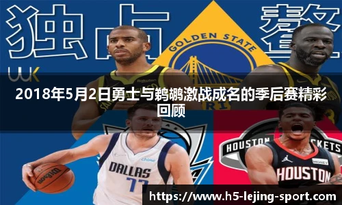 2018年5月2日勇士与鹈鹕激战成名的季后赛精彩回顾