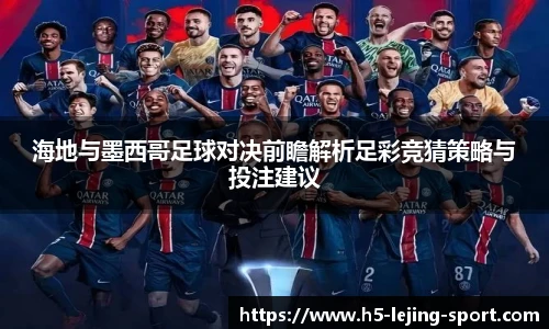 海地与墨西哥足球对决前瞻解析足彩竞猜策略与投注建议