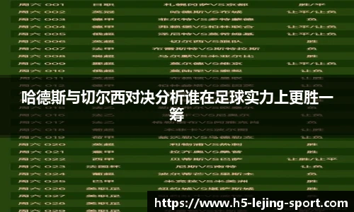 哈德斯与切尔西对决分析谁在足球实力上更胜一筹