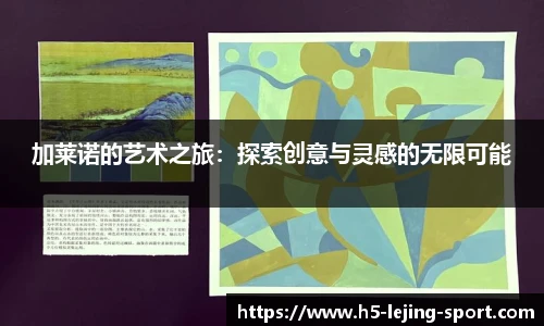 加莱诺的艺术之旅：探索创意与灵感的无限可能