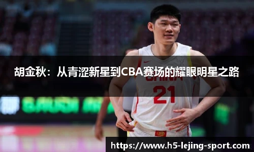 胡金秋：从青涩新星到CBA赛场的耀眼明星之路