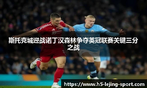 斯托克城迎战诺丁汉森林争夺英冠联赛关键三分之战