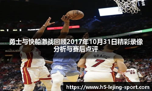 勇士与快船激战回顾2017年10月31日精彩录像分析与赛后点评