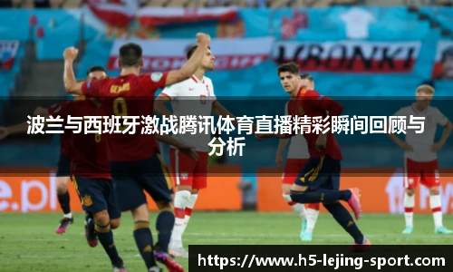 波兰与西班牙激战腾讯体育直播精彩瞬间回顾与分析