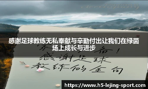 感谢足球教练无私奉献与辛勤付出让我们在绿茵场上成长与进步