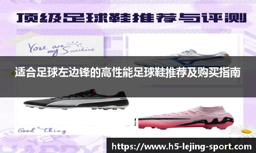 适合足球左边锋的高性能足球鞋推荐及购买指南