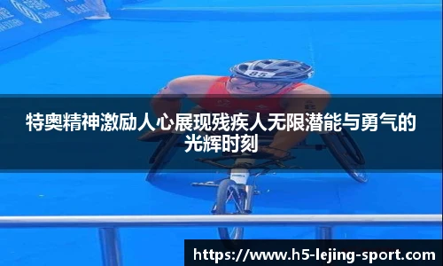 特奥精神激励人心展现残疾人无限潜能与勇气的光辉时刻