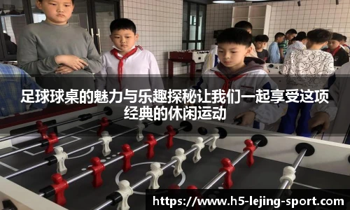 足球球桌的魅力与乐趣探秘让我们一起享受这项经典的休闲运动